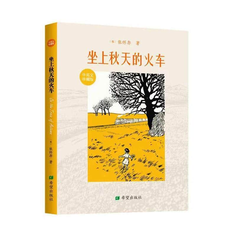 坐上秋天的火车—中英文珍藏版: