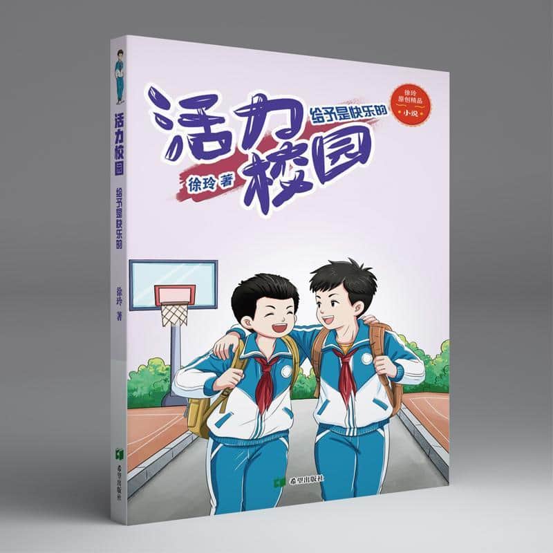 活力校园:给予是快乐的
