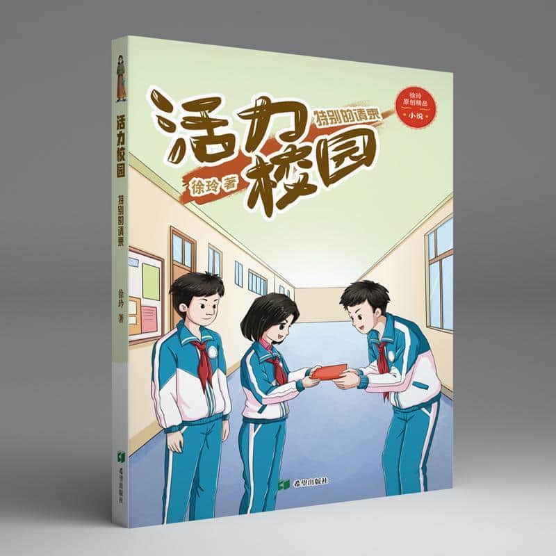 活力校园:特别的请柬