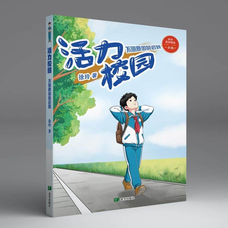 活力校园:不明原因的迟到