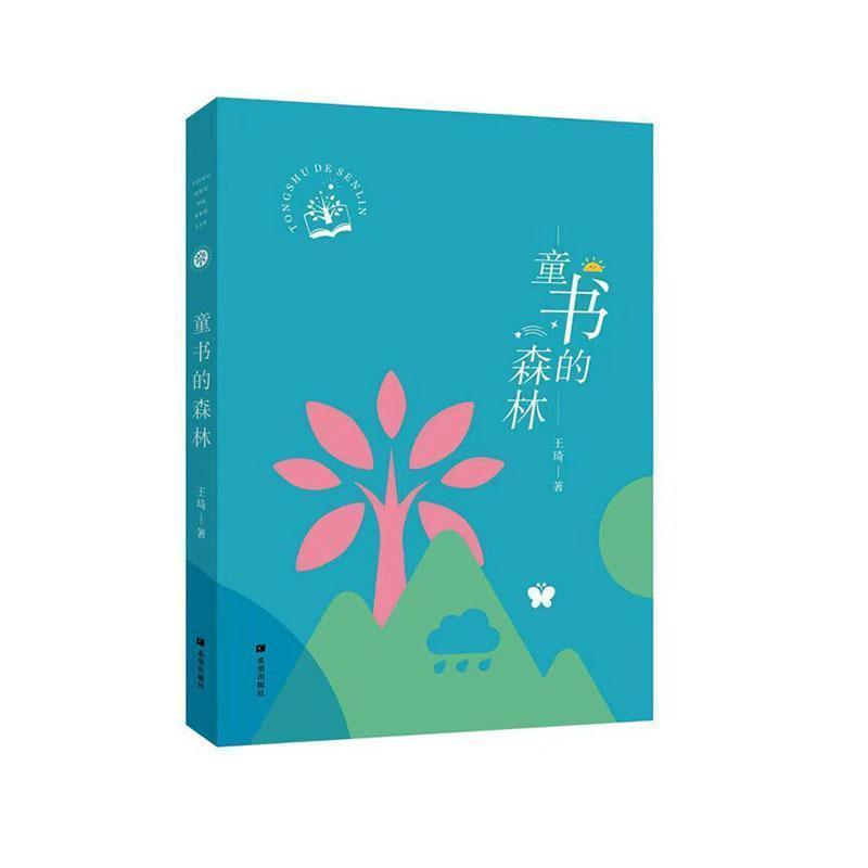 童书的森林