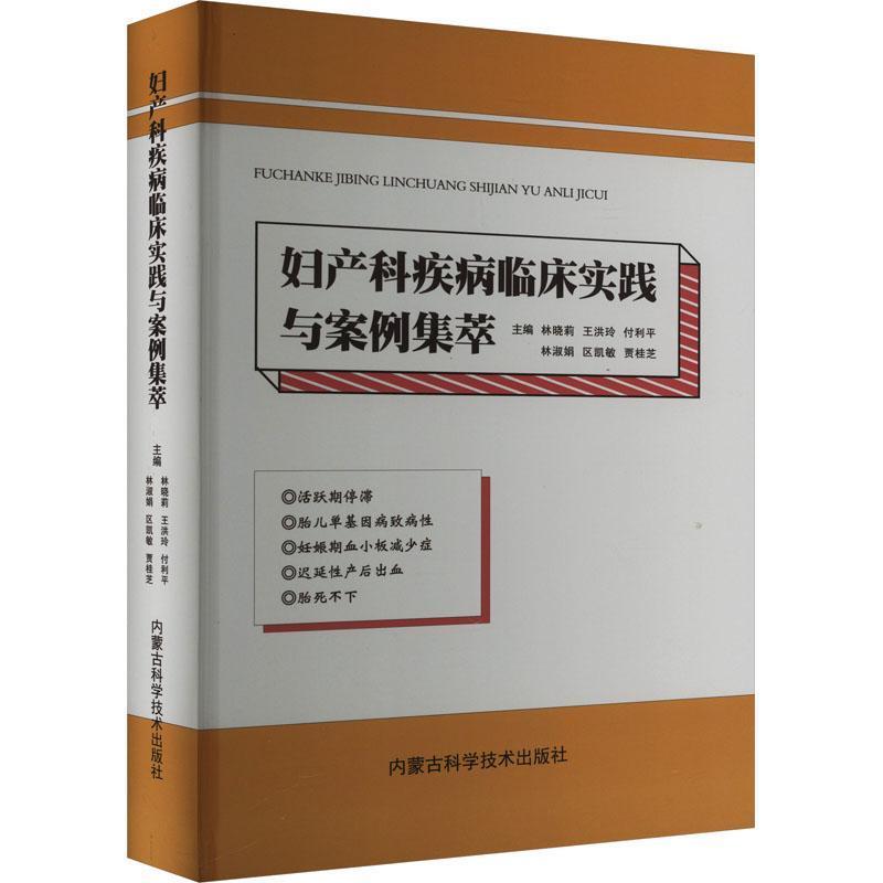 妇产科疾病临床实践与案例集萃
