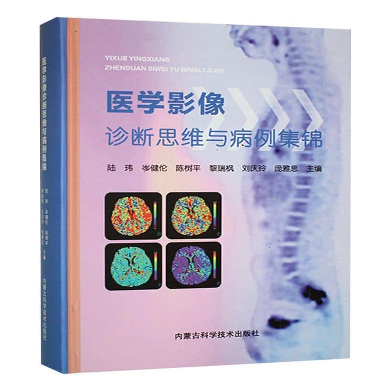 医学影像诊断思维与病例集锦