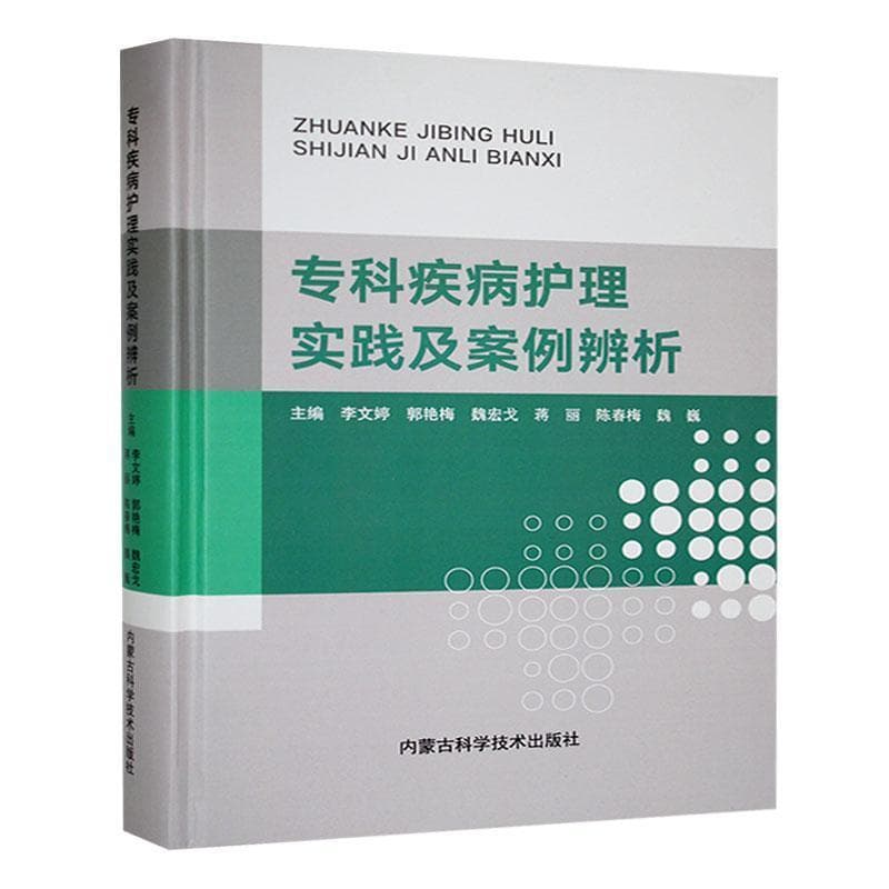 专科疾病护理实践及案例辨析