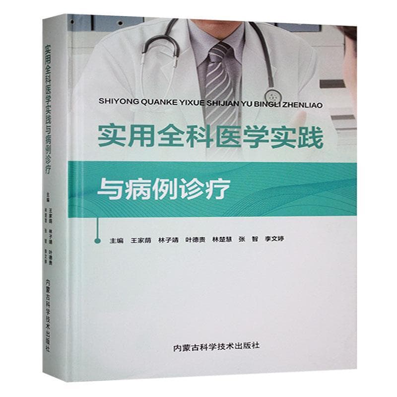 实用全科医学实践与病例诊疗