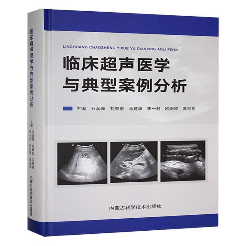 临床超声医学与典型案例分析