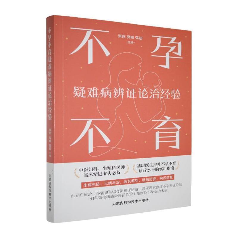 不孕不育疑难病辨证论治经验