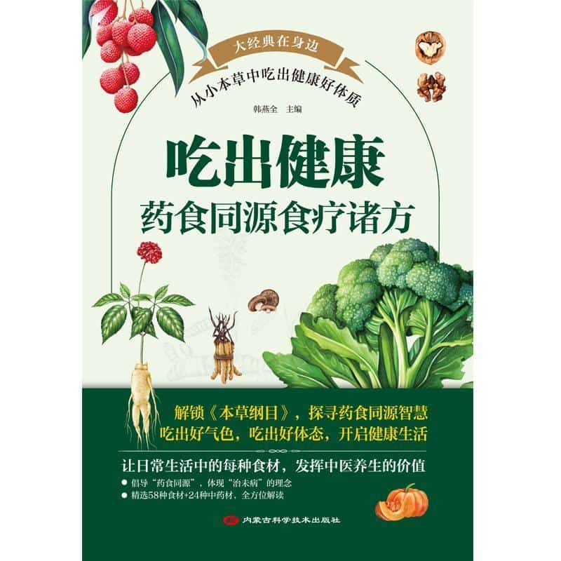 吃出健康—药食同源食疗诸方