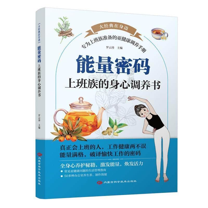能量密码—上班族的身心调养书