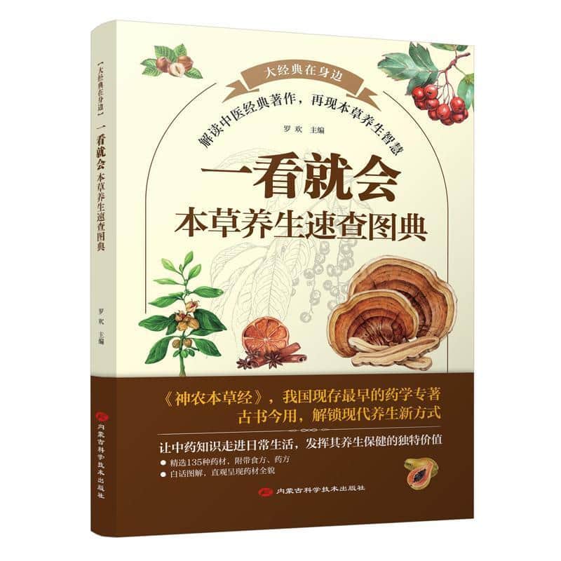 一看就会—本草养生速查图典
