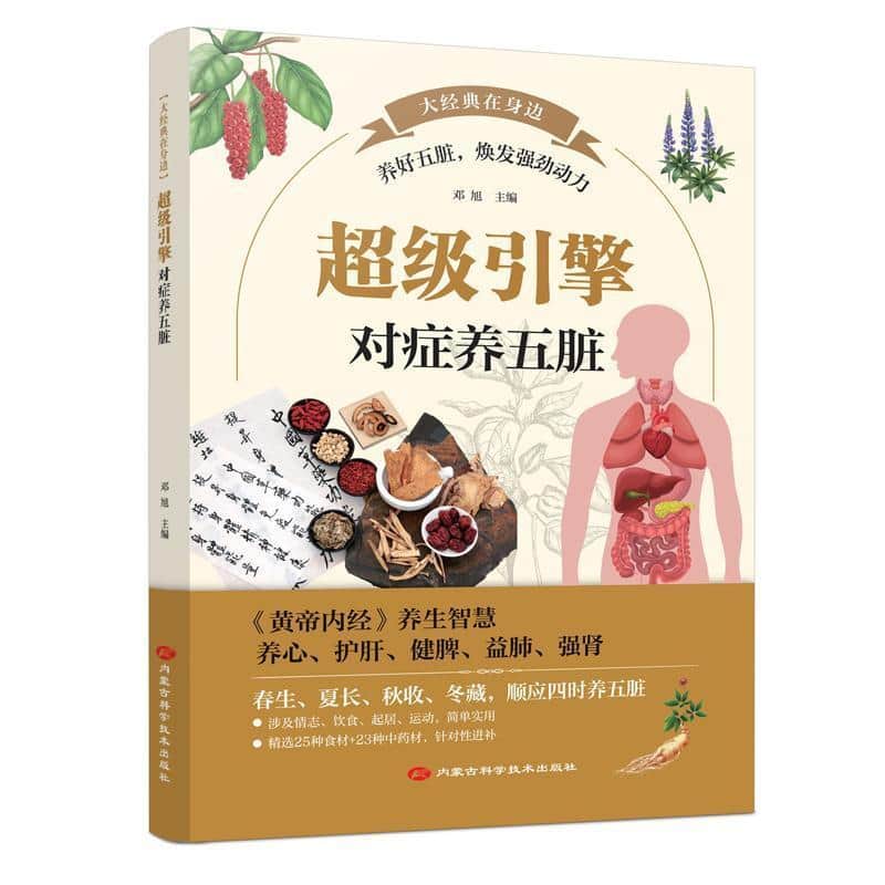 超级引擎—对症养五脏