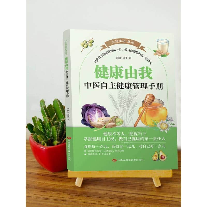 健康由我—中医自主健康管理手册