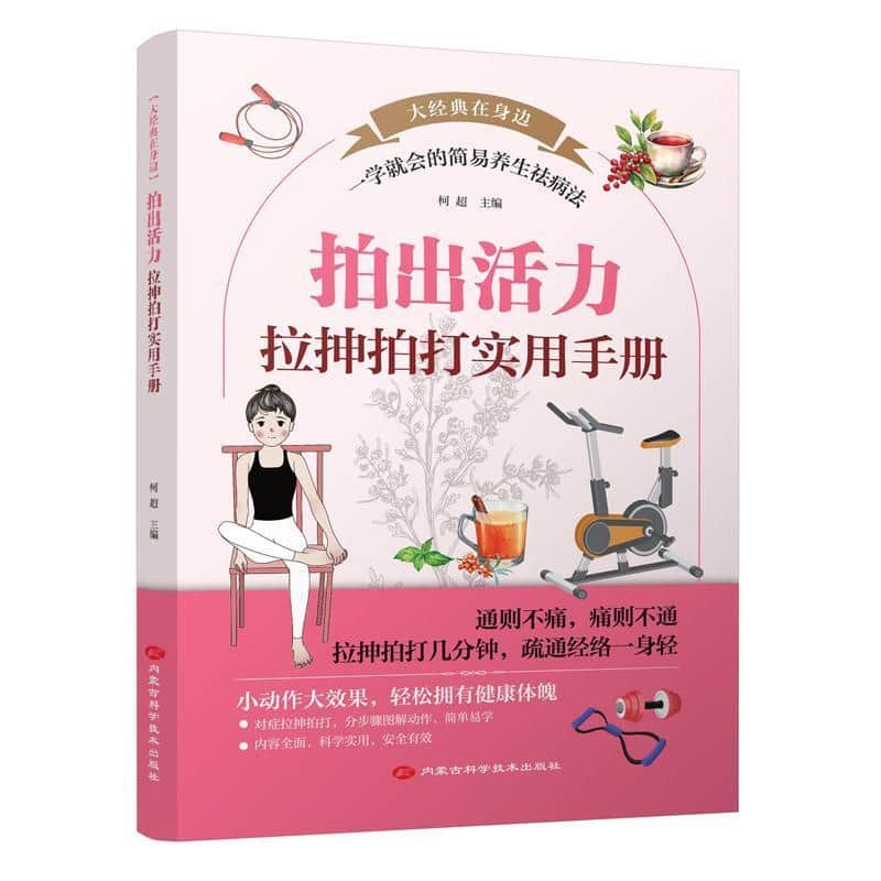拍出活力—拉抻拍打实用手册