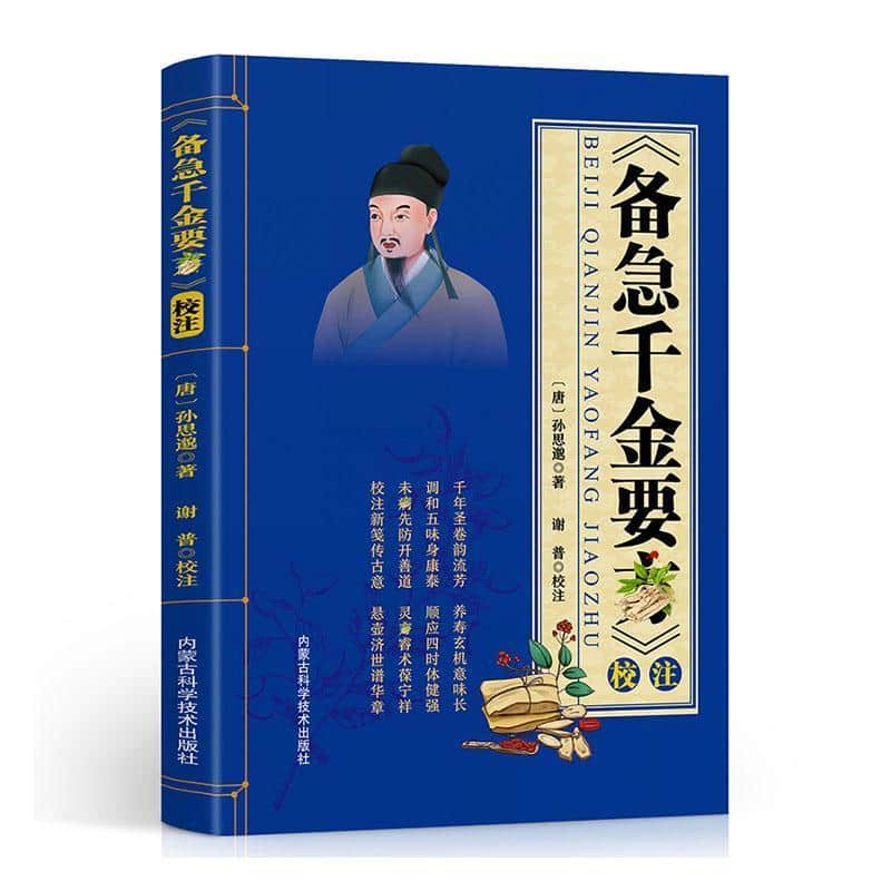 《备急千金要方》校注