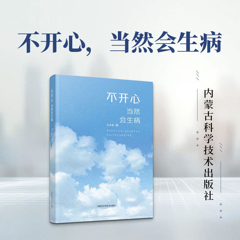 不开心，当然会生病
