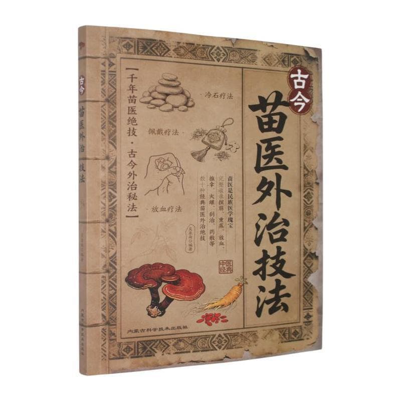 古今苗医外治技法