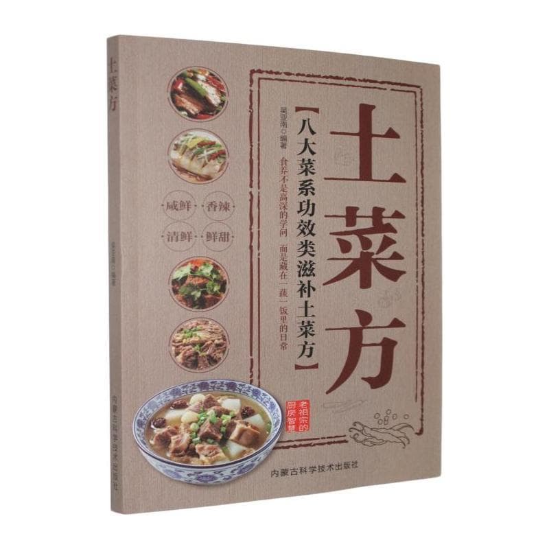 土菜方