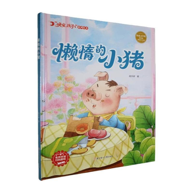 懒惰的小猪