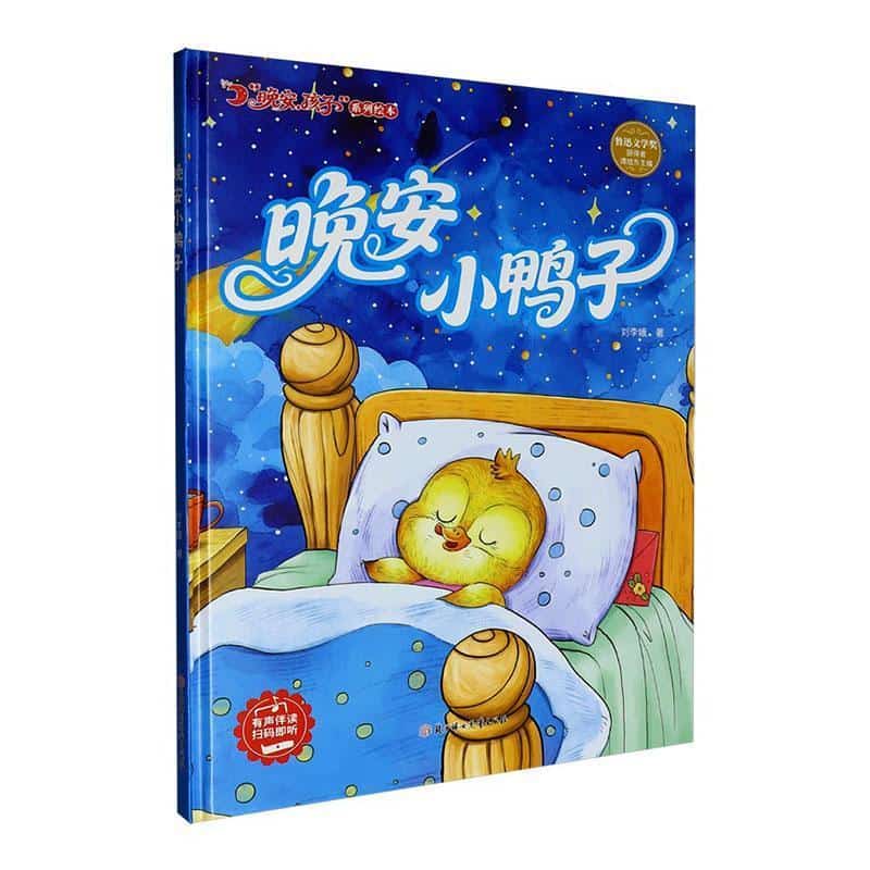 晚安 小鸭子