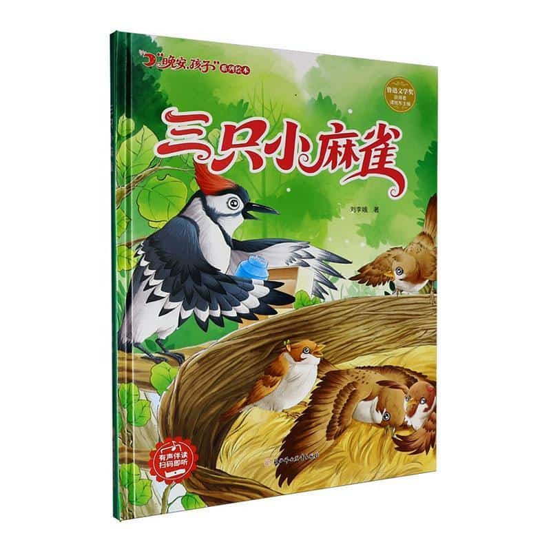 三只小麻雀
