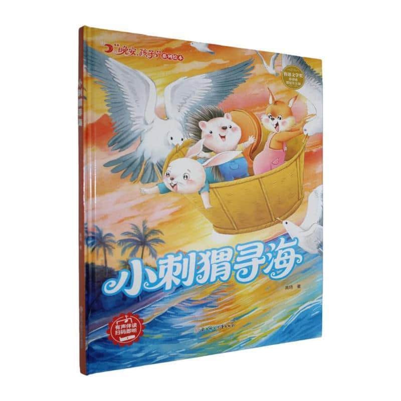 小刺猬寻海