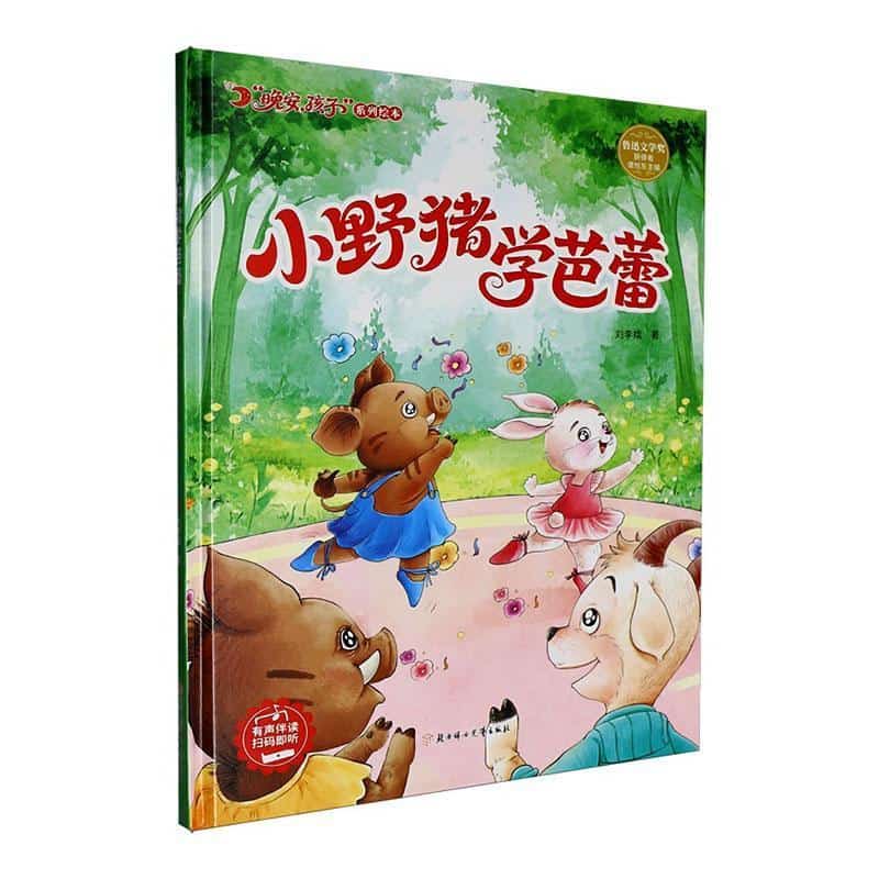 小野猪学芭蕾