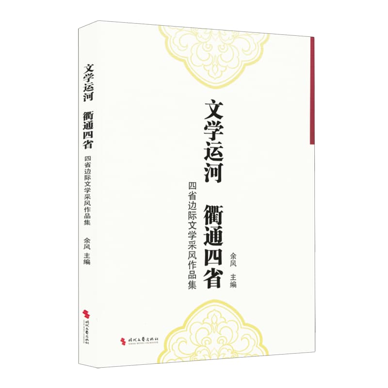 文学运河 衢通四省—四省边际文学采风作品集: