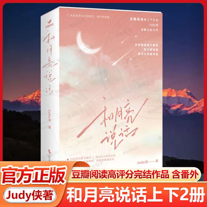 和月亮说话
