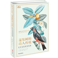 花果树的动人传说—百年经典博物画集