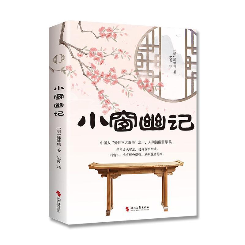 小窗幽记