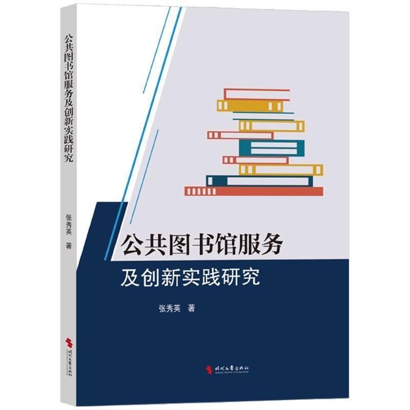公共图书馆服务及创新实践研究