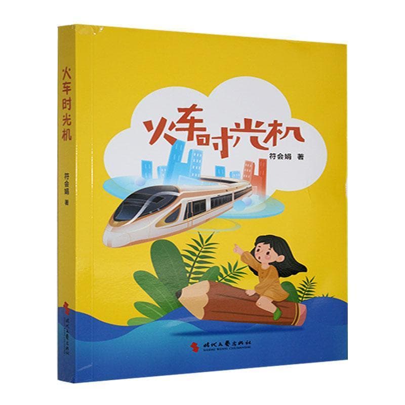 火车时光机