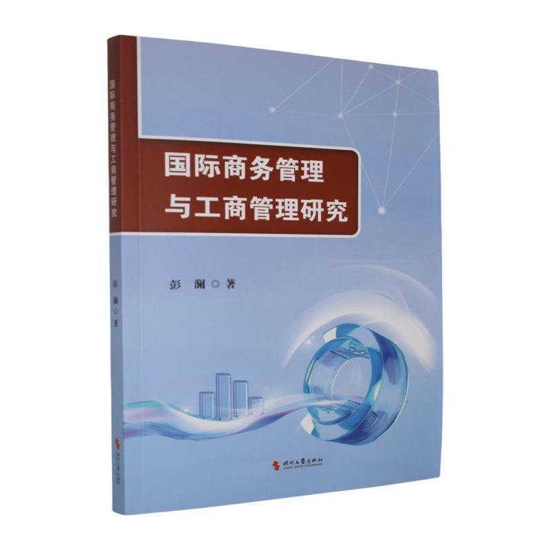 国际商务管理与工商管理研究