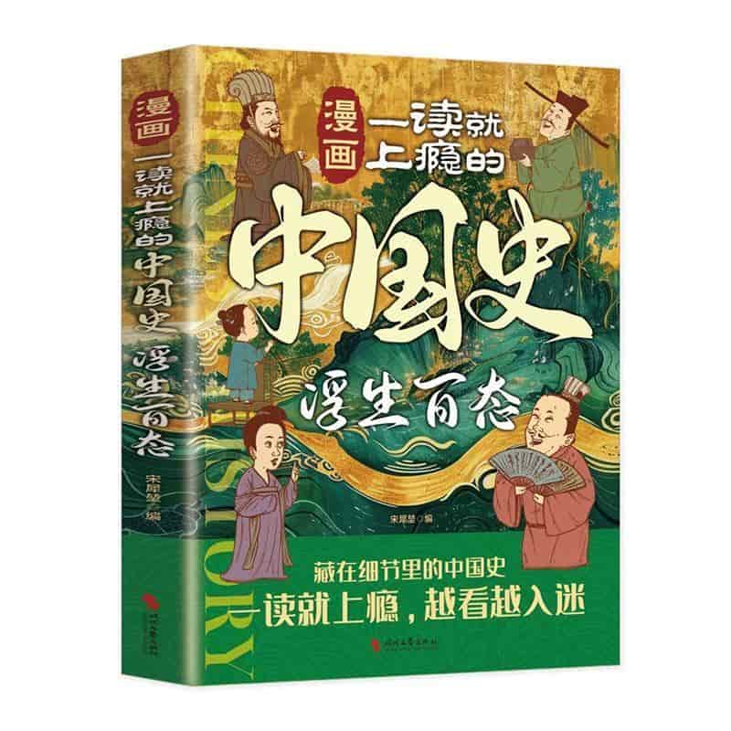 漫画一读就上瘾的中国史浮生百态