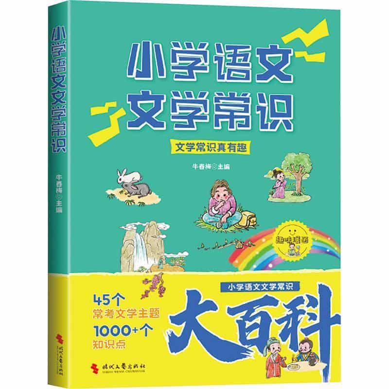 小学语文文学常识
