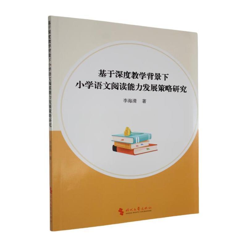 基于深度教学背景下小学语文阅读能力发展策略研究