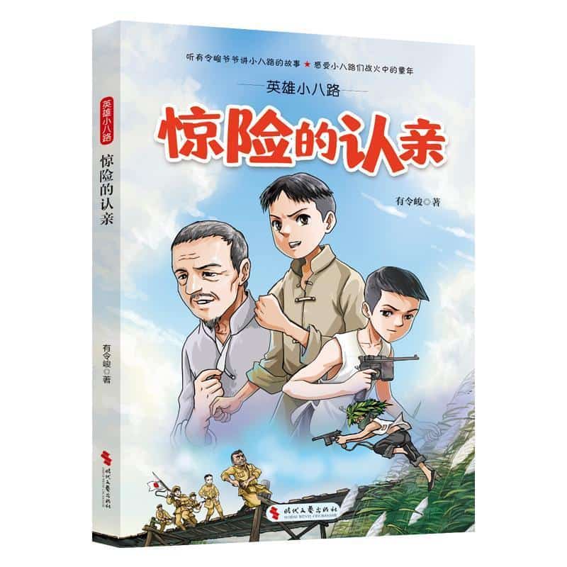 英雄小八路:惊险的认亲