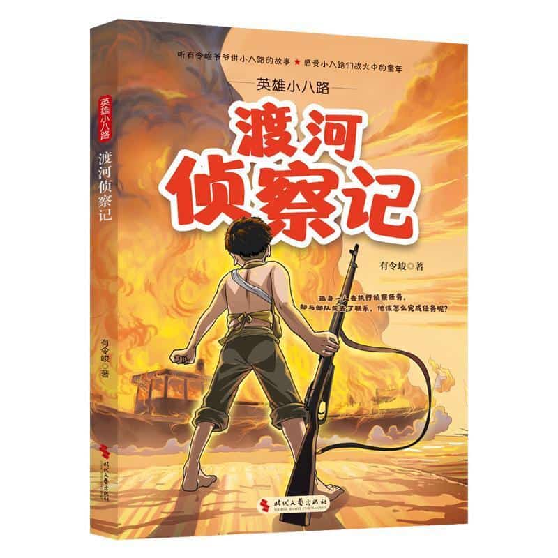 英雄小八路:渡河侦察记