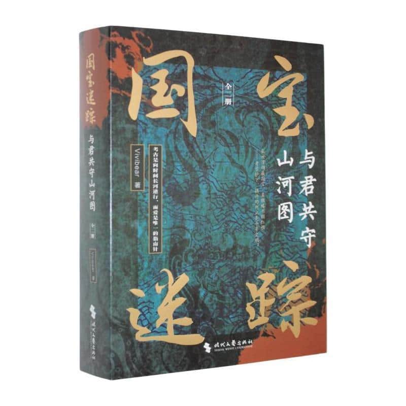 国宝迷踪—与君共守山河图