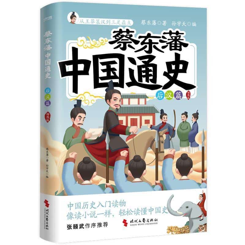 蔡东藩中国通史—插图版:后汉篇