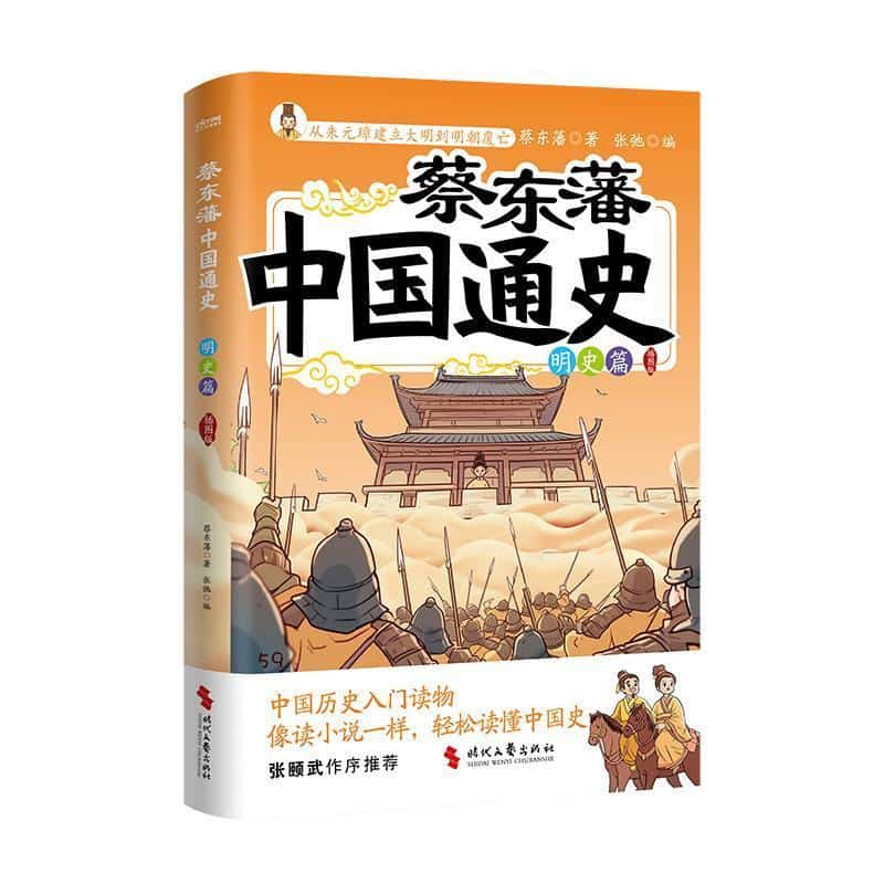 蔡东藩中国通史—插图版:明史篇
