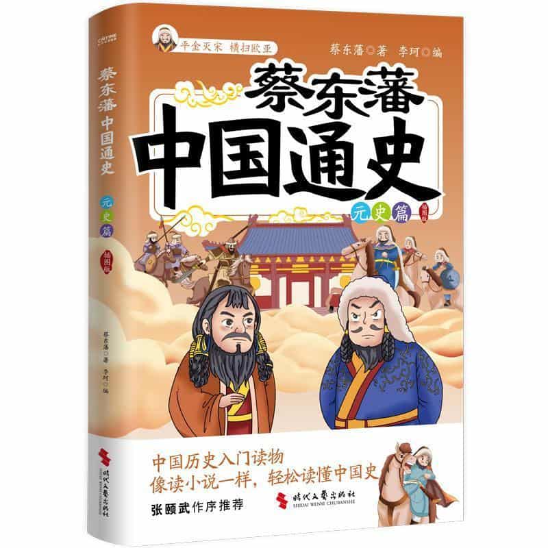 蔡东藩中国通史—插图版:元史篇