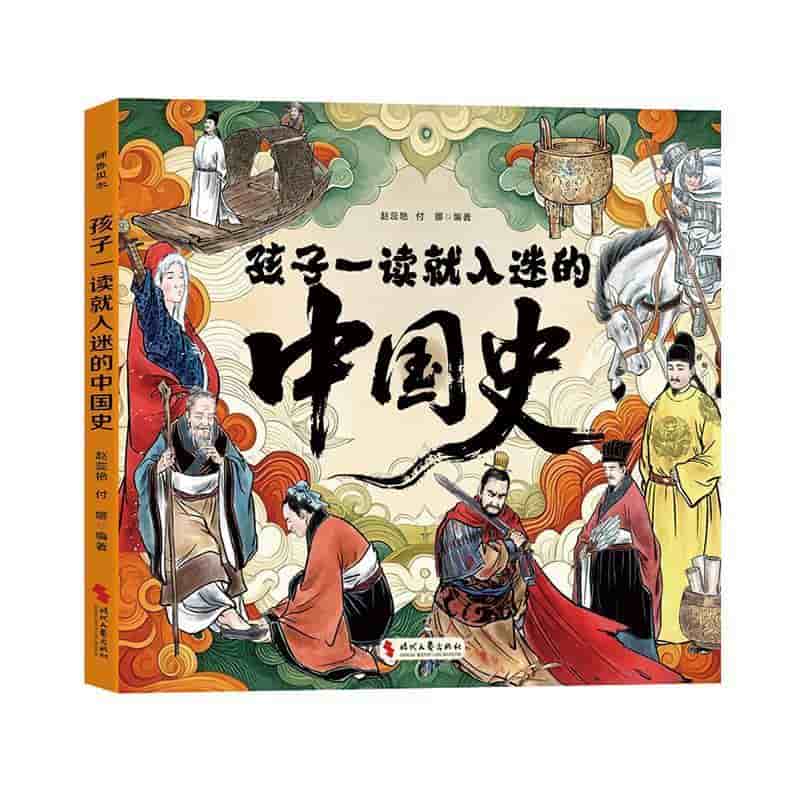 孩子一读就入迷的中国史