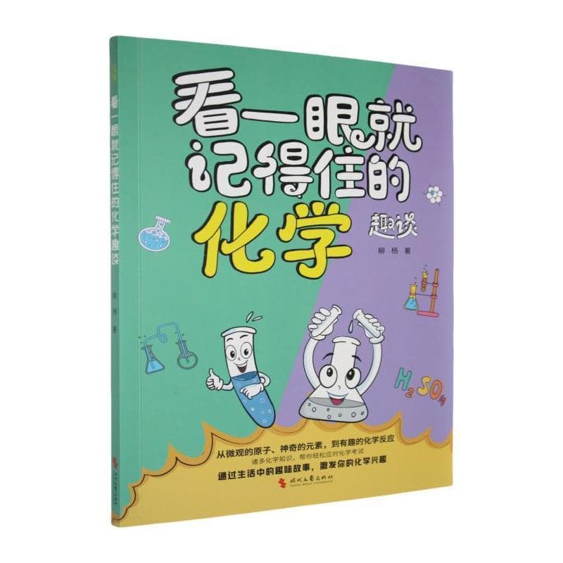 看一眼就记得住的化学趣谈