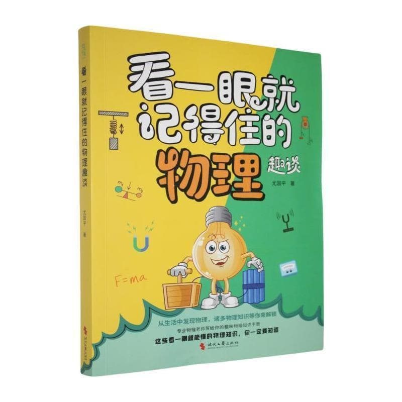 看一眼就记得住的物理趣谈