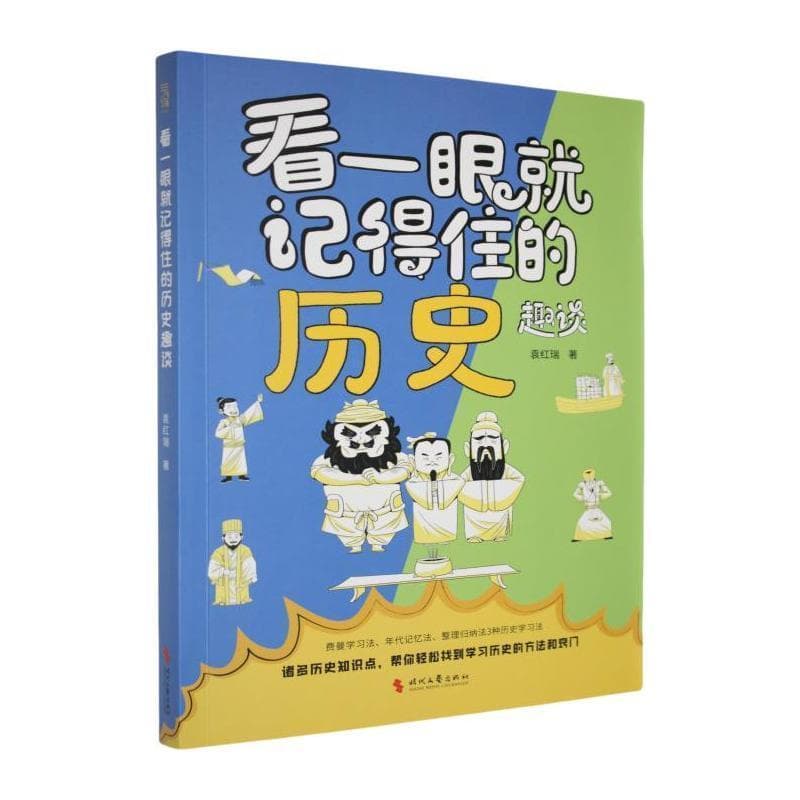 看一眼就记得住的历史趣谈