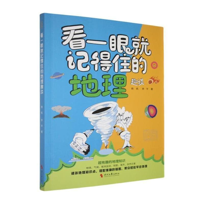 看一眼就记得住的地理趣谈