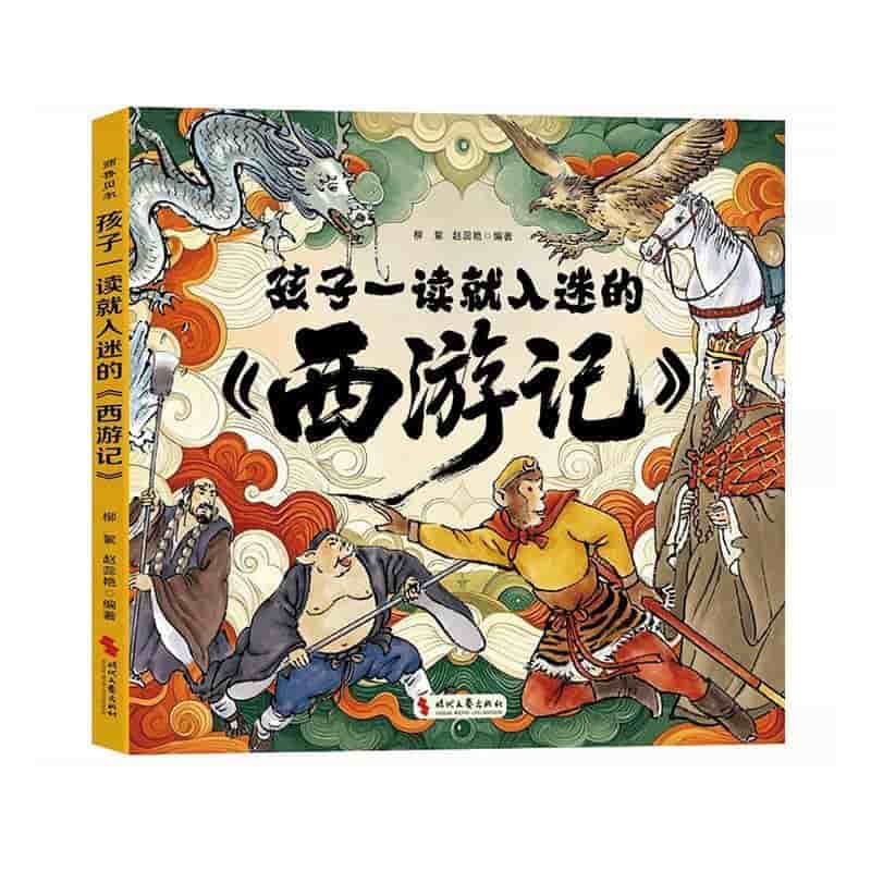 孩子一读就入迷的《西游记》