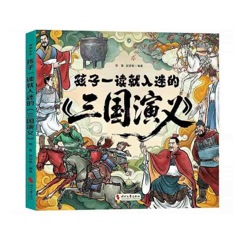 孩子一读就入迷的《三国演义》