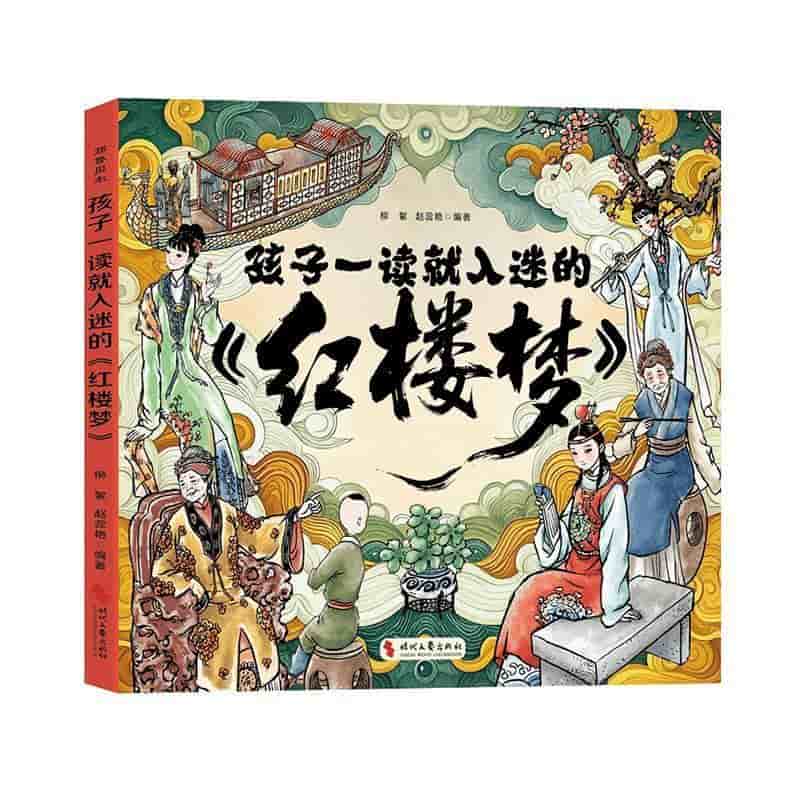 孩子一读就入迷的《红楼梦》